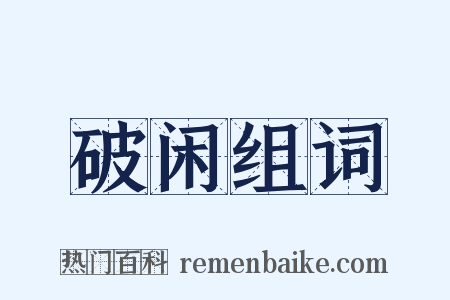 破闲组词是什么意思的图片